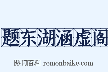 题东湖涵虚阁是什么意思的图片